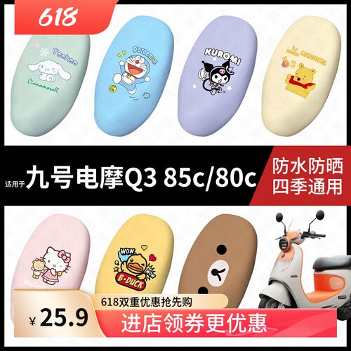 适用于九号电动Q380c/85c/95c坐垫套电动车座包套防晒防水座椅套