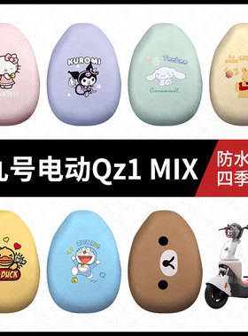 适用于九号电动自行车Qz1-MIX防水坐垫套防晒座椅罩皮革隔热座套