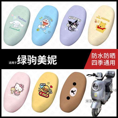 适用于绿驹美妮电动车坐垫套座包套防晒防水座椅套防滑脚垫皮座套