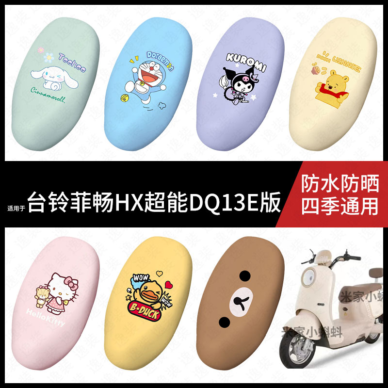 适用于台铃菲畅HX电动车坐垫套防水坐包座椅罩防晒隔热皮保护配饰