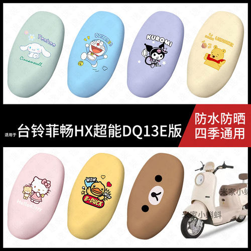 适用于台铃菲畅HX电动车坐垫套防水坐包座椅罩防晒隔热皮保护配饰