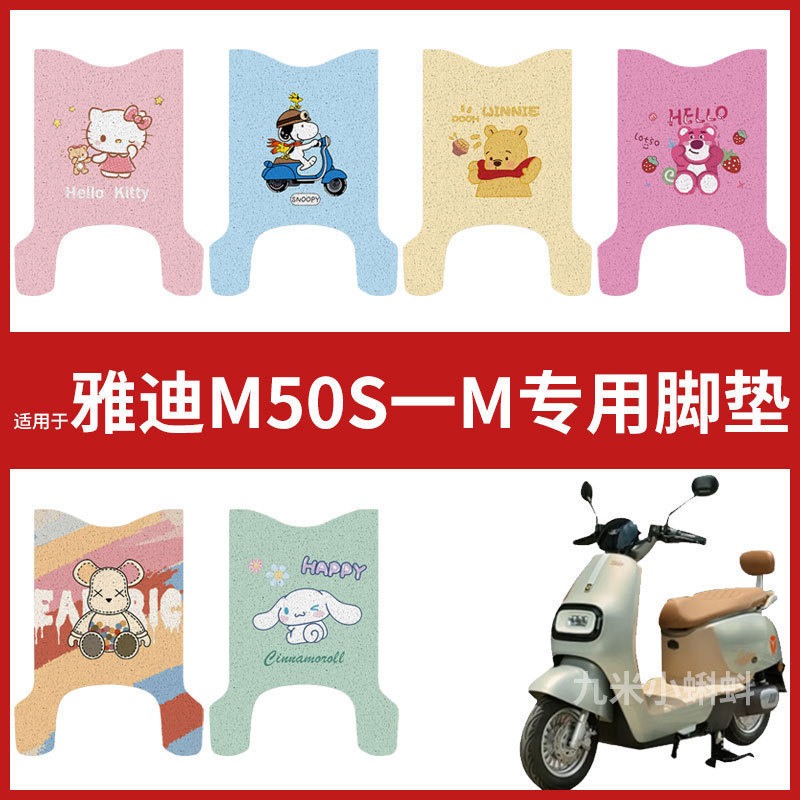 【雅迪M50S-M脚垫】电动车配件防水耐磨脚踏垫踏板皮脚踩垫卡通垫