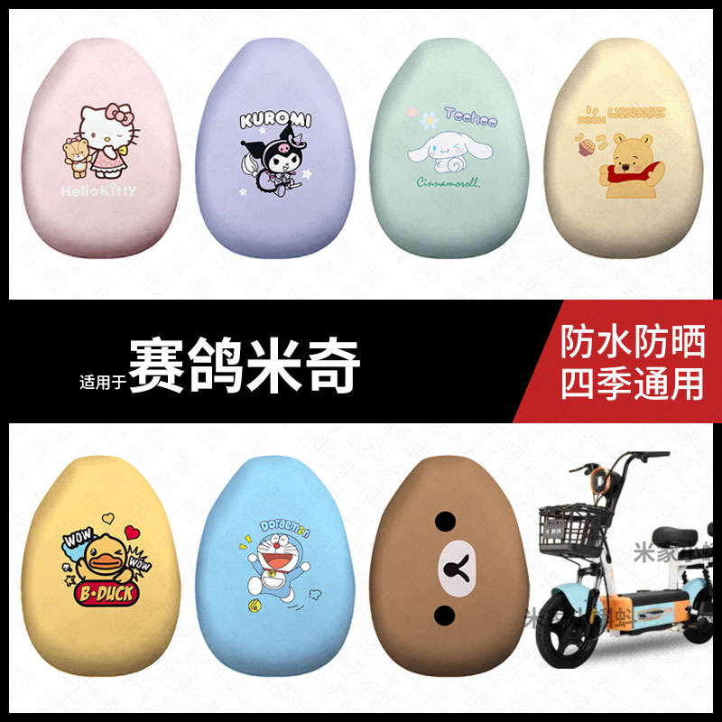 适用于赛鸽米奇座套电动车防水坐垫套防晒座椅套弹力皮座包套垫