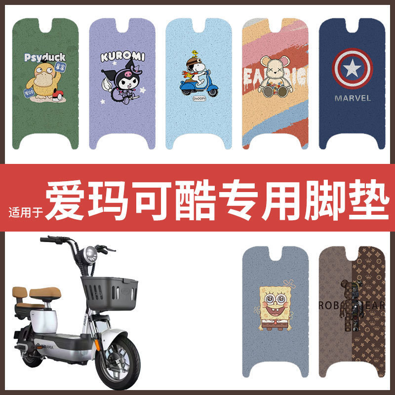 爱玛可酷电动车脚垫电瓶车丝圈防水防滑耐磨脚踩垫踏板垫皮座垫套