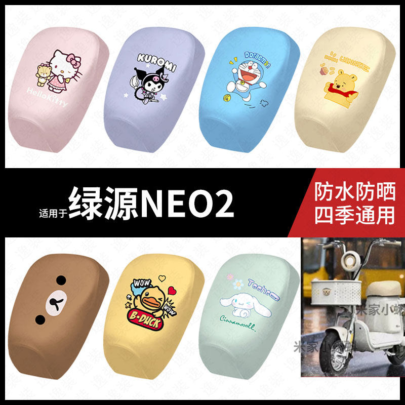 适用于绿源NEO2电动车防水坐垫套防晒座椅罩弹力皮座包防滑配饰件