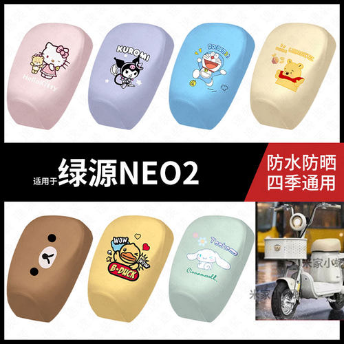 适用于绿源NEO2电动车防水坐垫套防晒座椅罩弹力皮座包防滑配饰件