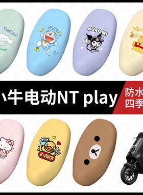 适用于小牛NTplay电动车一体防水坐垫套座套座椅罩防晒座椅垫套皮