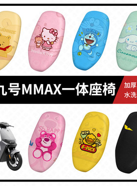 九号MMAX坐垫套MMAX110MK2电动车座套防晒隔热防水垫透气垫MMAX90