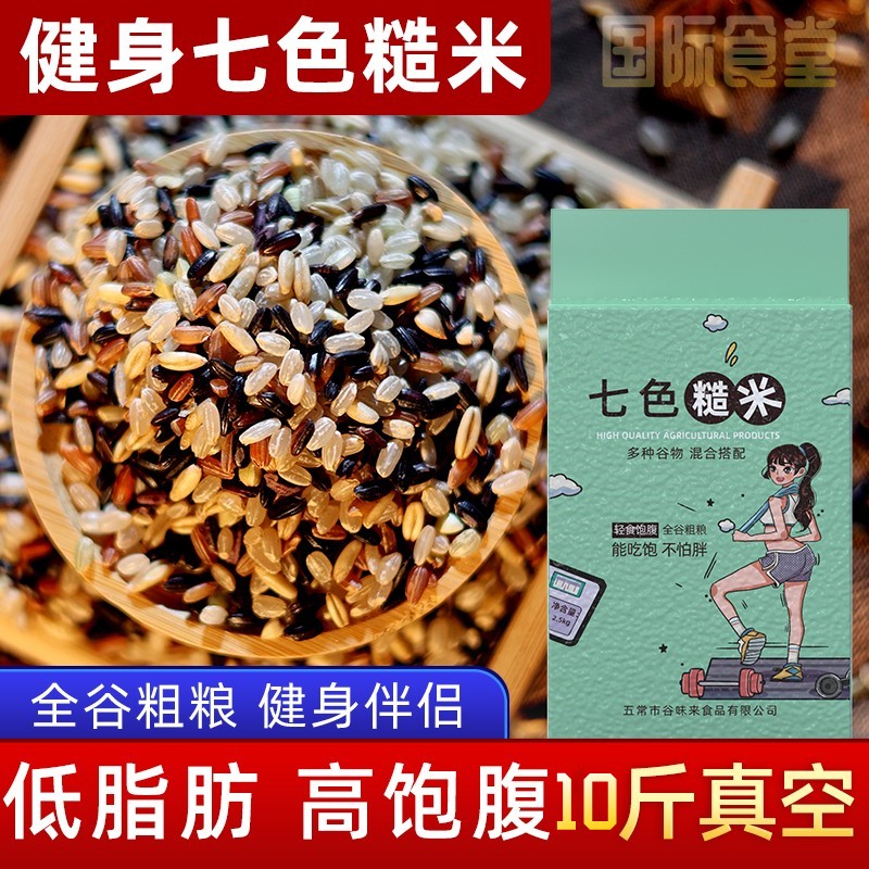 七色五色糙米新米五谷杂粮米减餐低脂代餐孕妇健身专用旗舰店