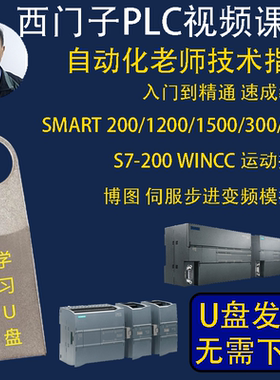 西门子PLC教程资料自学1200/200smart编程学习视频U盘视频课程