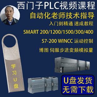 西门子PLC教程资料自学1200 200smart编程学习视频U盘视频课程