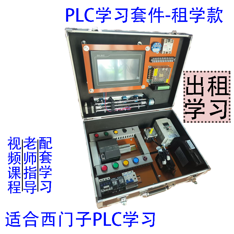 租学款西门子PLC学习套件20新职业就业培训