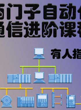 西门子通信视频教程 PROFINET S7 MODBUS TCPIP PROFIBUS USS网课