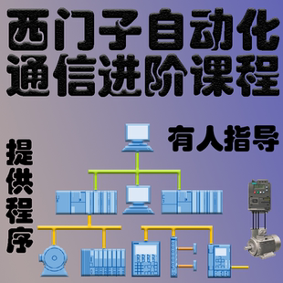 西门子通信视频教程 PROFINET S7 MODBUS TCPIP PROFIBUS USS网课