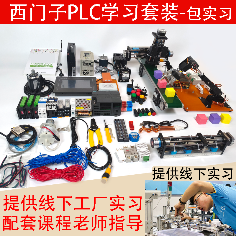 西门子200smart plc自学套装学习培训套件教学设备实训视频课程