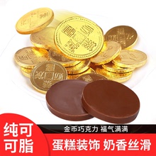 古缇思金币巧克力纯可可脂袋装200g硬钱币糖果零食烘焙婚庆装饰