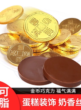 古缇思金币巧克力纯可可脂袋装200g硬钱币糖果零食烘焙婚庆装饰