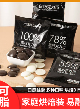 纯可可脂黑白巧克力币手工纽扣豆烘培专用原料蛋糕甜点装饰材料