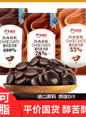 古缇思纯可可脂黑白巧克力币豆烘焙生巧原料专用手工蛋糕淋面500g