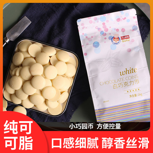 纯可可脂可调色白巧易融化