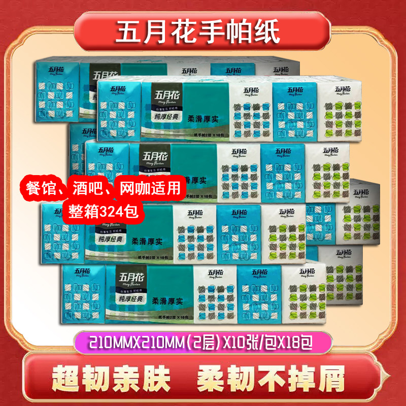 五月花手帕纸2层10张*18包整箱324包超韧亲肤柔韧不掉屑