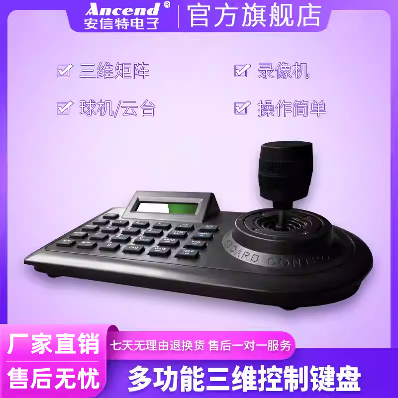 安信特模拟BNC监控三维摇杆485控制键盘 DVR控制键盘 NVR控制键盘