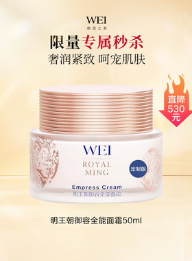 【秒杀】WEI蔚蓝之美明王朝御容全能面霜50ml