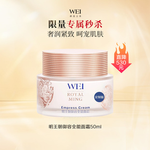 WEI蔚蓝之美明王朝御容全能面霜50ml 秒杀