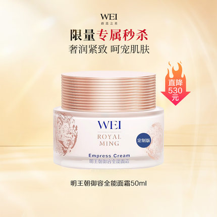 【秒杀】WEI蔚蓝之美明王朝御容全能面霜50ml