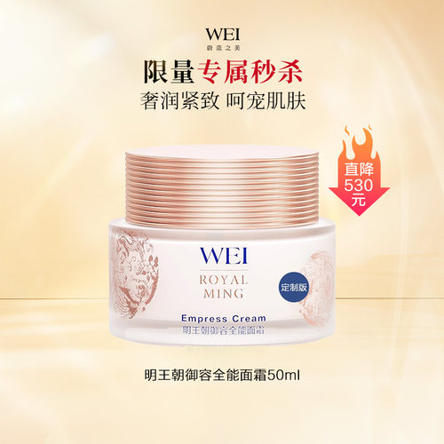 【秒杀】WEI蔚蓝之美明王朝御容全能面霜50ml