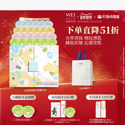 WEI蔚蓝之美水光透亮面膜礼盒
