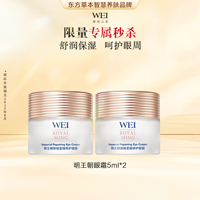 【秒杀】WEI蔚蓝之美眼部护理套组 临期 有效期至2025年8月31