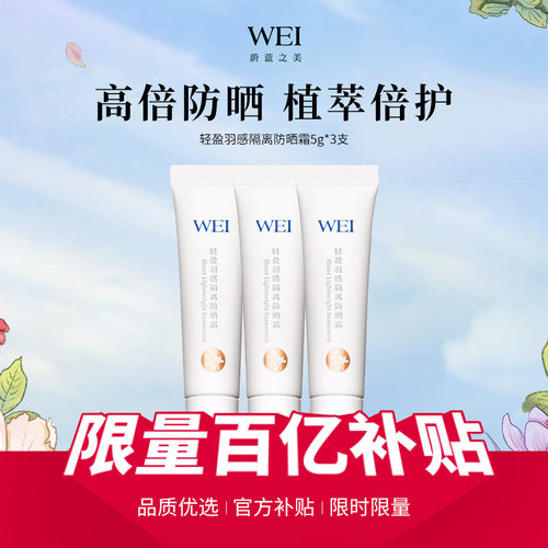 【百亿补贴】WEI蔚蓝之美轻盈隔离防晒乳SPF50+ 防紫外线防晒霜女