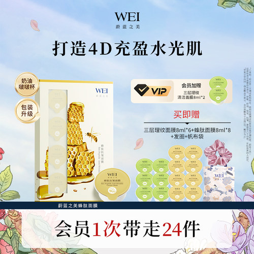 wei补水保湿面膜蔚蓝之美