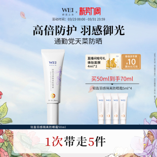 WEI蔚蓝之美轻盈隔离防晒乳SPF50+防紫外线养肤防晒霜