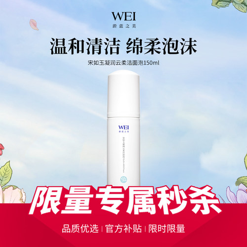 【会员限时限量秒杀】WEI蔚蓝之美宋如玉凝润云柔洁面泡沫150ml