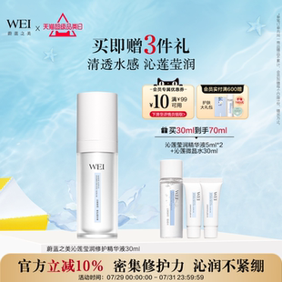 WEI蔚藍之美沁蓮修護維穩(wěn)精華液護膚補水 有效期至2026年4月