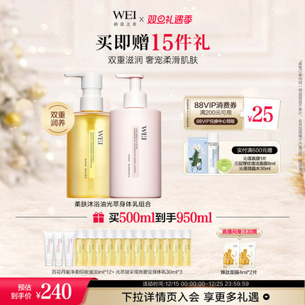 WEI蔚蓝之美柔肤沐浴油光萃身体乳组合亲肤清洁