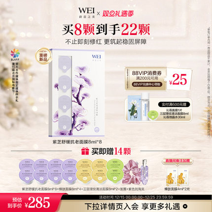 蔚蓝之美WEI紫芝舒缓保湿速修面膜光电后可用紧致涂抹面膜