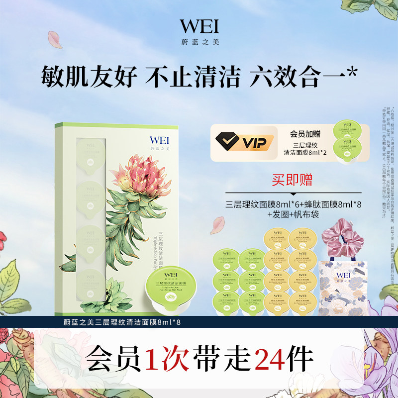 WEI蔚蓝之美三层理纹红景天生巧杯面膜 毛孔深层清洁控油涂抹泥膜