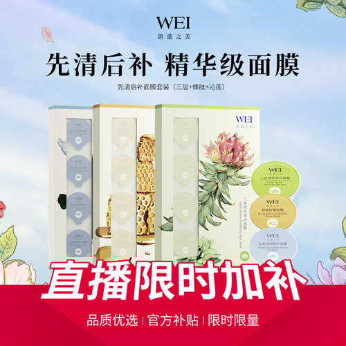 【直播间专属】WEI蔚蓝之美蜂肽+三层理纹清洁面膜+沁莲面膜套组