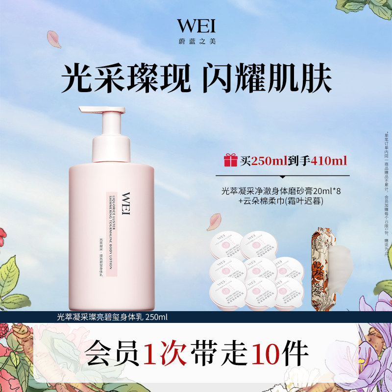 WEI蔚蓝之美光萃凝采碧玺焕亮身体乳 保湿润肤官方旗舰店正品护肤