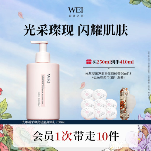 WEI蔚蓝之美光萃凝采碧玺焕亮身体乳保湿润肤