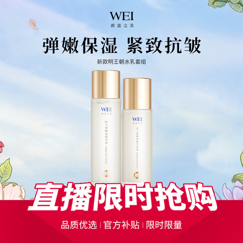 【直播间专享】蔚蓝之美明王朝御容紧致透亮水乳套装淡纹舒缓乳液