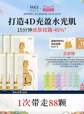 WEI蔚蓝之美蜂肽紧致抗皱淡纹涂抹面膜补水补胶原泥膜五盒装