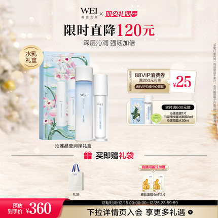 【圣诞礼物】WEI蔚蓝之美沁莲晶莹润泽礼盒补水保湿修护爽肤水