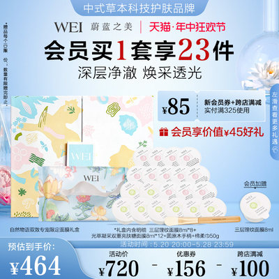 wei蔚蓝之美自然物语双效专宠限定补水保湿面膜礼盒