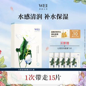 WEI蔚蓝之美沁莲莹润面膜保湿玻尿酸贴片滋润肤