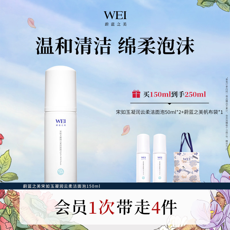 WEI蔚蓝之美宋如玉凝润云柔洁面泡沫 洗面奶温和敏感肌温和不刺激