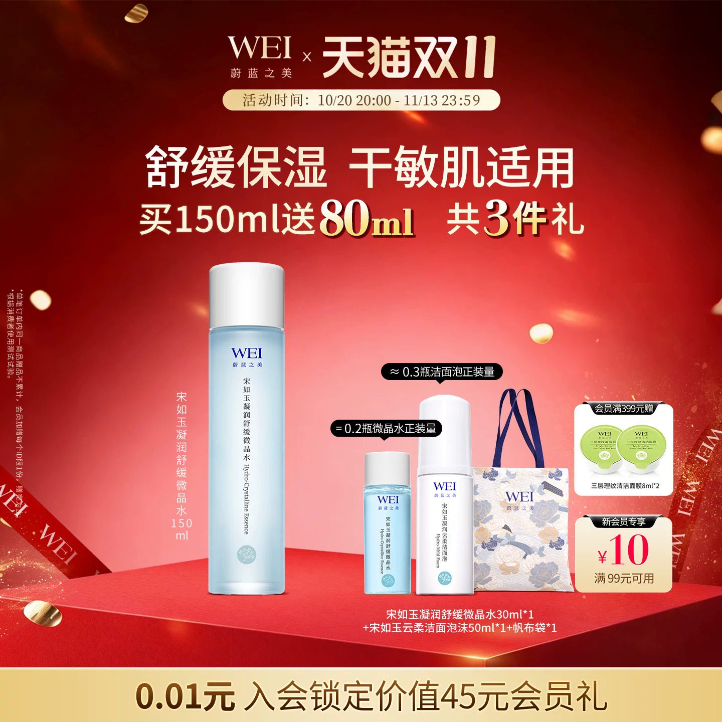 蔚蓝之美WEI蔚蓝之美宋如玉凝润舒缓微晶水爽肤水 舒缓保湿